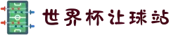 世界杯让球站 | 热门盘口玩法指南